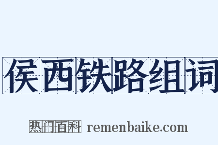 侯西铁路组词是什么意思的图片
